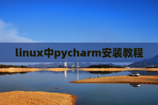 linux中pycharm安装教程